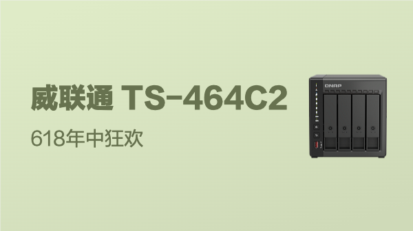 威聯通 TS-464C2 四盤位 NAS網絡存儲