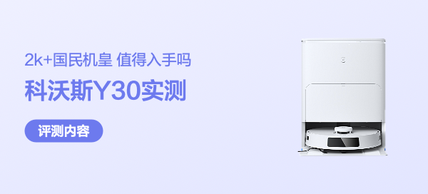 日用电器 篇二十：从科沃斯N8换到科沃斯Y30，升级了哪里？国民新旗舰科沃斯扫地机器人Y30实测分享！