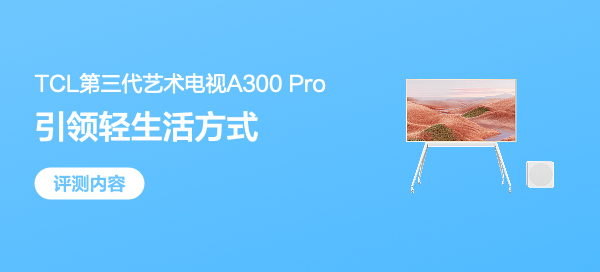 极致画质与随意移动完美结合：深度体验 TCL 第三代 A300 Pro 艺术电视，打造电视界的新视界