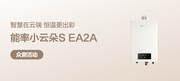 【西红柿炖番茄联名众测】能率小云朵S EA2A燃气热水器