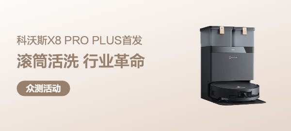 科沃斯X8 PRO PLUS扫地机器人