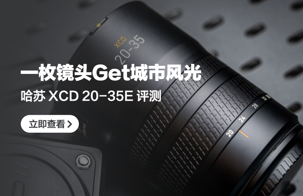 一枚鏡頭Get城市風光大片，哈蘇 Hasselblad XCD 20-35E 變焦鏡頭評測