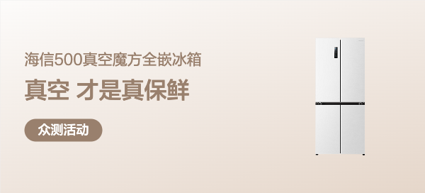 【丰厚赏金-众测笔记】海信500真空魔方全嵌入式冰箱