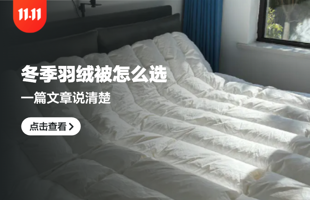 冬季羽絨被怎么選，十大問題，真實案例，一篇文章說清楚