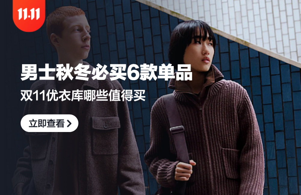 WB嚴選：男士2024雙11優衣庫秋冬系列【必買6款單品】