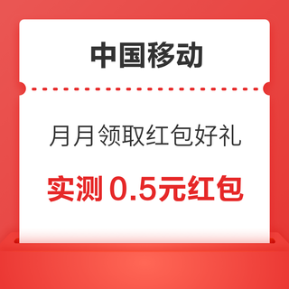 中国移动 月月领取红包好礼 抽2元微信立减金