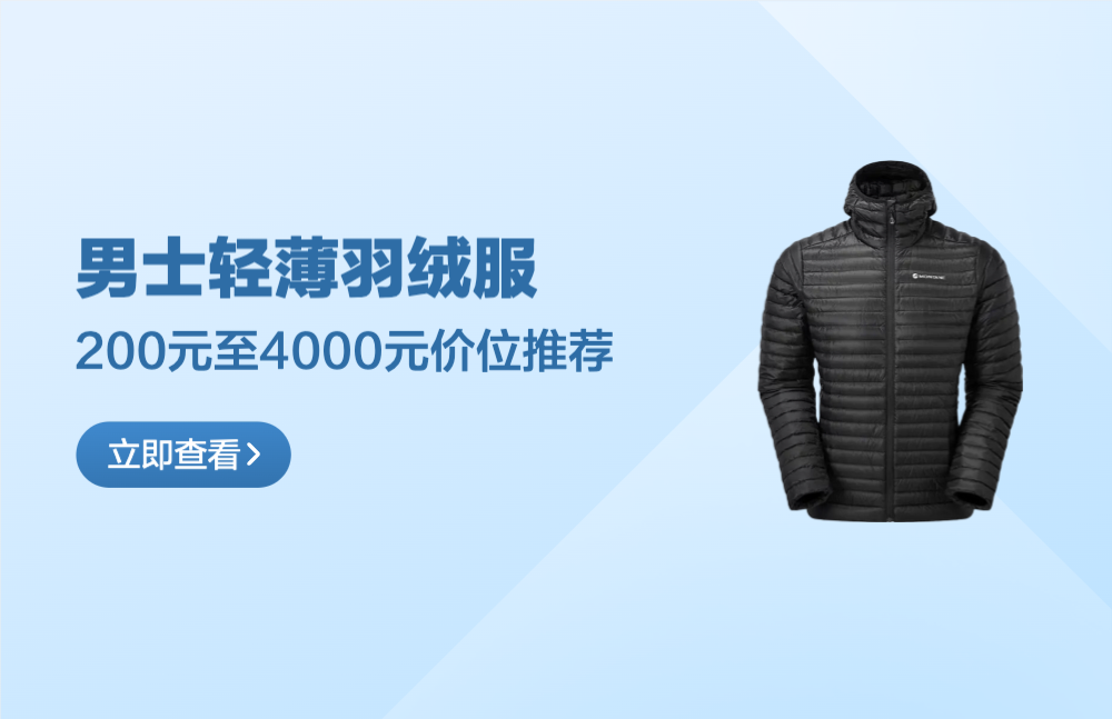 200元~4000元男士通勤轻量化羽绒服推荐，轻薄保暖穿起来还贼有型，双十一冬季保暖层赶紧安排起来吧！