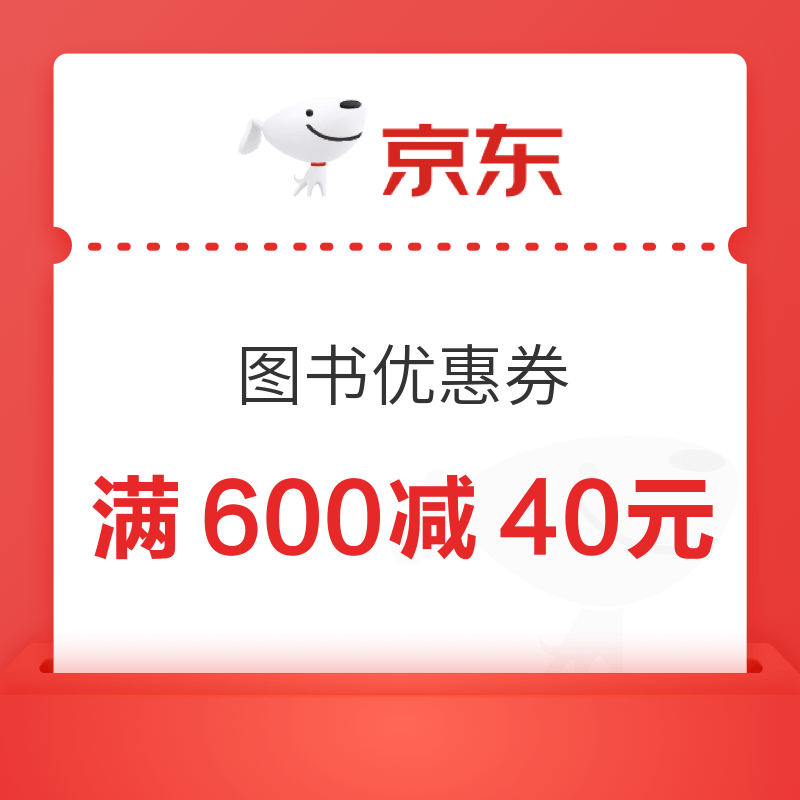 京东 图书优惠券 满600减40元