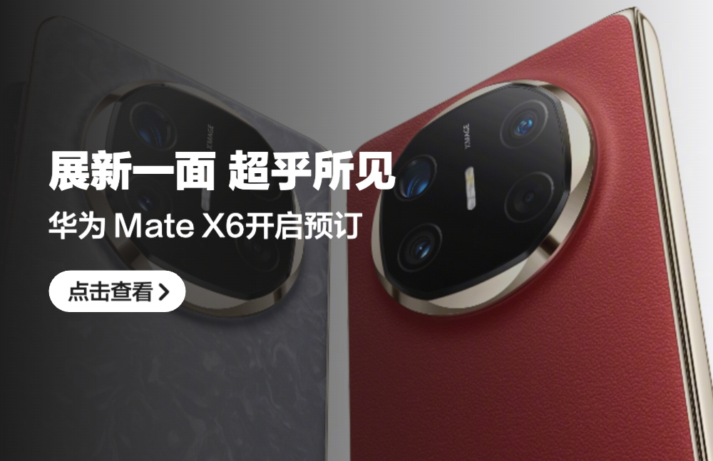 华为 Mate X6 折叠屏官宣，今日起预订，11 月 26 日亮相