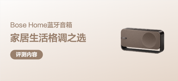 家居生活格调之选，闲暇时光尽显松弛感——Bose SoundLink Home蓝牙扬声器