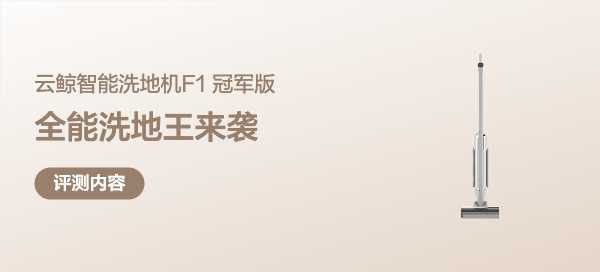 1999的全能洗地王来袭，到底有多强悍？—云鲸智能洗地机F1冠军版众测分享