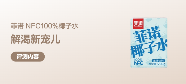 【秋日解渴新宠儿～菲诺NFC椰子水，纯净补水就靠它！】