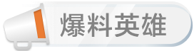 爆料英雄(白银)