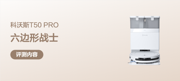 300㎡大平层如何清洁开荒？六边形战士科沃斯T50 PRO扫拖一体机前来帮忙！