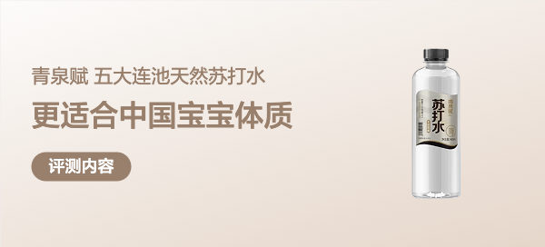 露营必备青泉赋天然苏打水——来自中国五大连池的高品质天然苏打水，更适合中国宝宝体质～