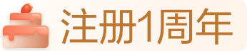 注册1周年