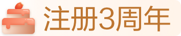 注册3周年