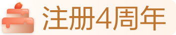 注册4周年