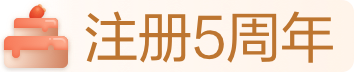 注册5周年