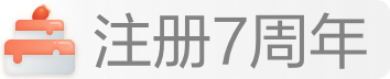 注册7周年