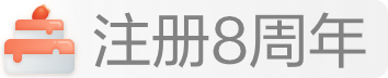 注册8周年