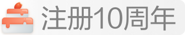 注册10周年