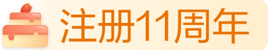 注册11周年