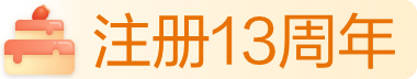 注册13周年