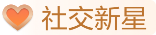 社交新星