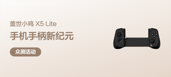 【丰厚赏金】盖世小鸡X5 Lite 拉伸游戏手柄