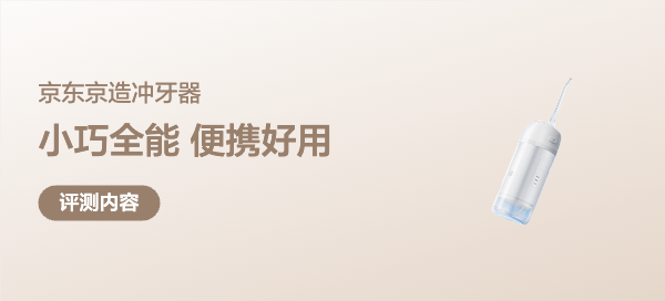 春节长假小心思，带上这个旅途神器！——京东京造抽拉便携冲牙器