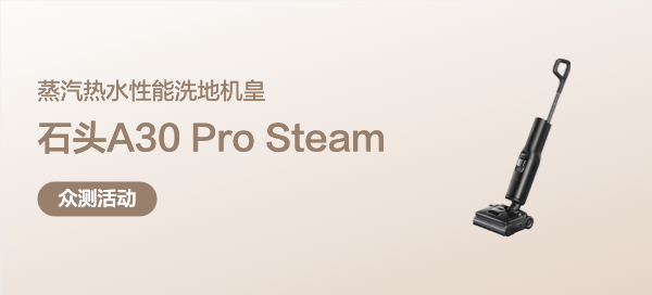 石头A30 Pro Steam